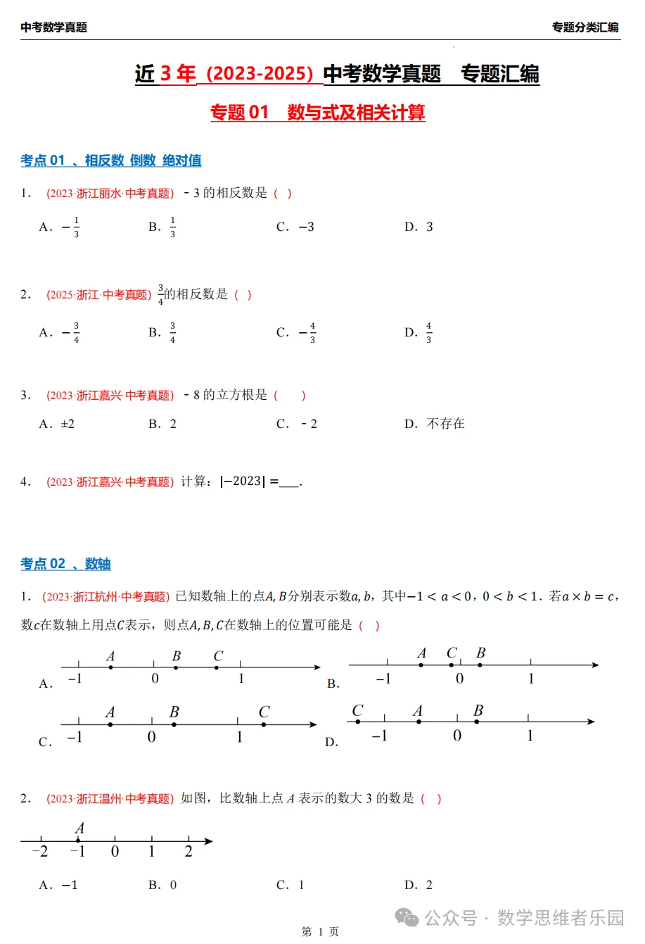 【中考冲刺】浙江近3年中考数学真题汇编8大专题(必做)!-第4张图片-四季读书网