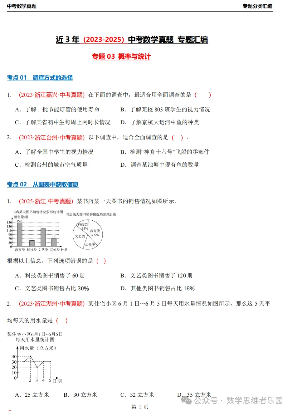 【中考冲刺】浙江近3年中考数学真题汇编8大专题(必做)!-第9张图片-四季读书网