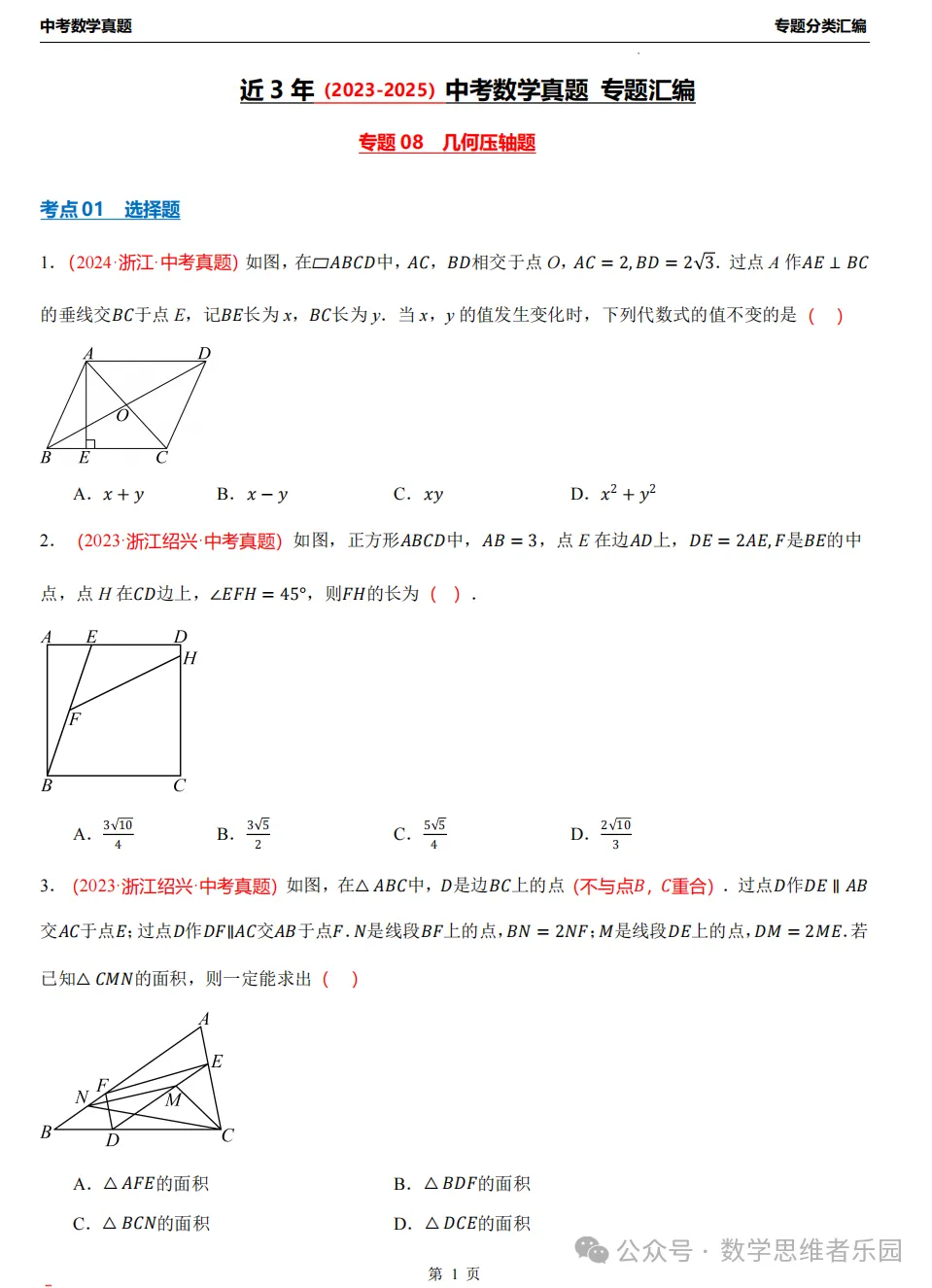 【中考冲刺】浙江近3年中考数学真题汇编8大专题(必做)!-第19张图片-四季读书网