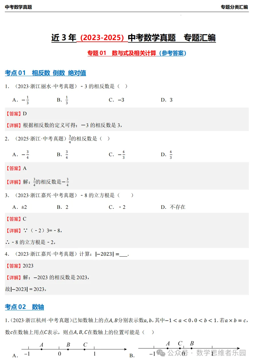 【中考冲刺】浙江近3年中考数学真题汇编8大专题(必做)!-第22张图片-四季读书网