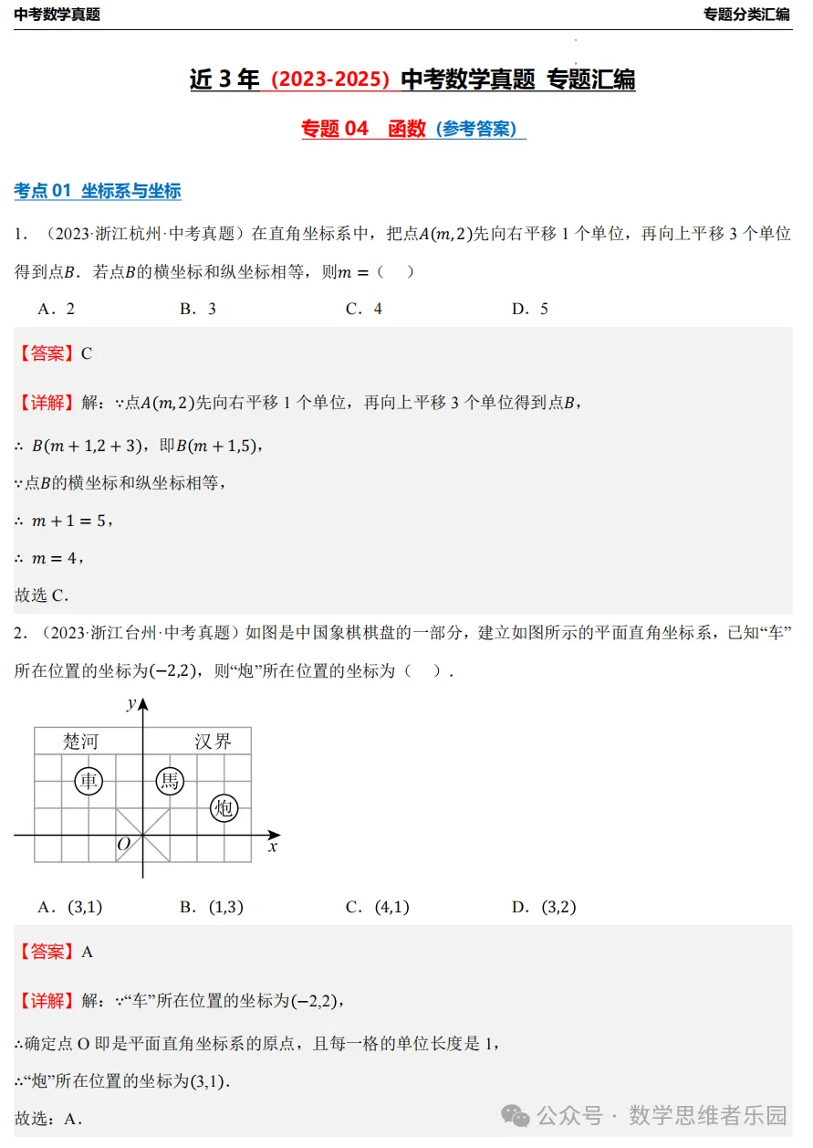 【中考冲刺】浙江近3年中考数学真题汇编8大专题(必做)!-第26张图片-四季读书网