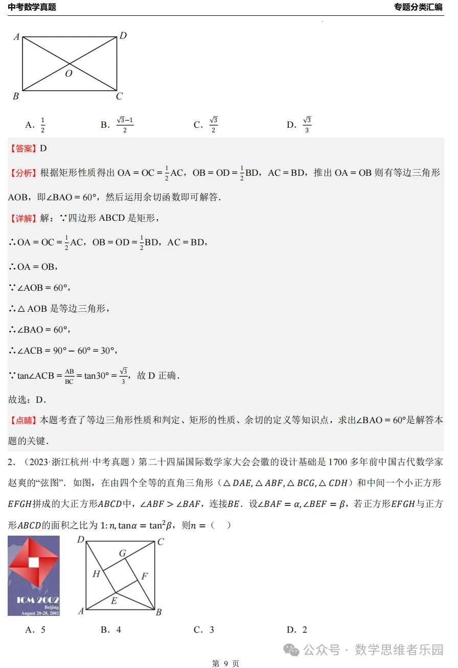 【中考冲刺】浙江近3年中考数学真题汇编8大专题(必做)!-第27张图片-四季读书网