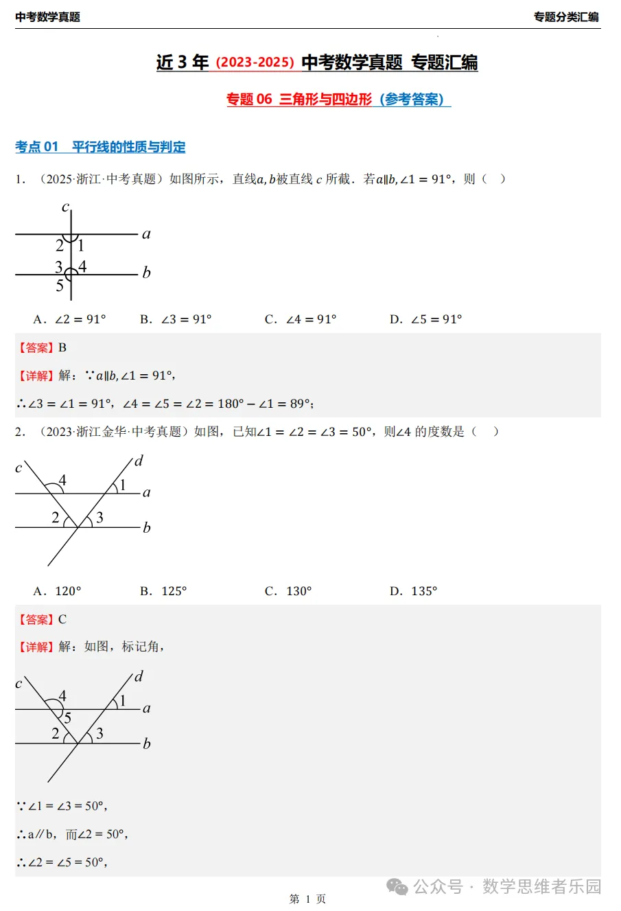 【中考冲刺】浙江近3年中考数学真题汇编8大专题(必做)!-第28张图片-四季读书网