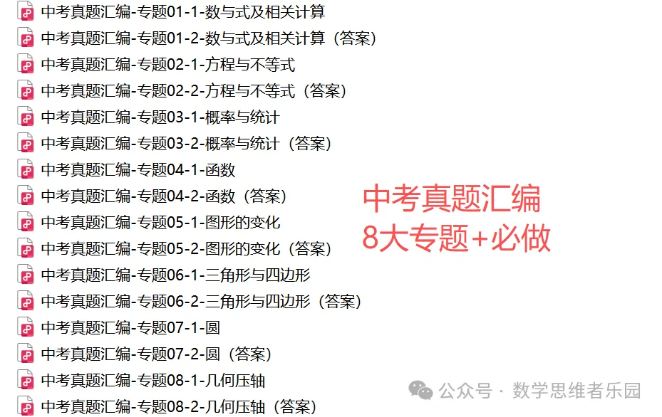 【中考冲刺】浙江近3年中考数学真题汇编8大专题(必做)!-第32张图片-四季读书网