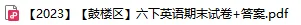 【六年级】【语数英】23~25年期末真题卷分享 第19张 【六年级】【语数英】23~25年期末真题卷分享 第19张