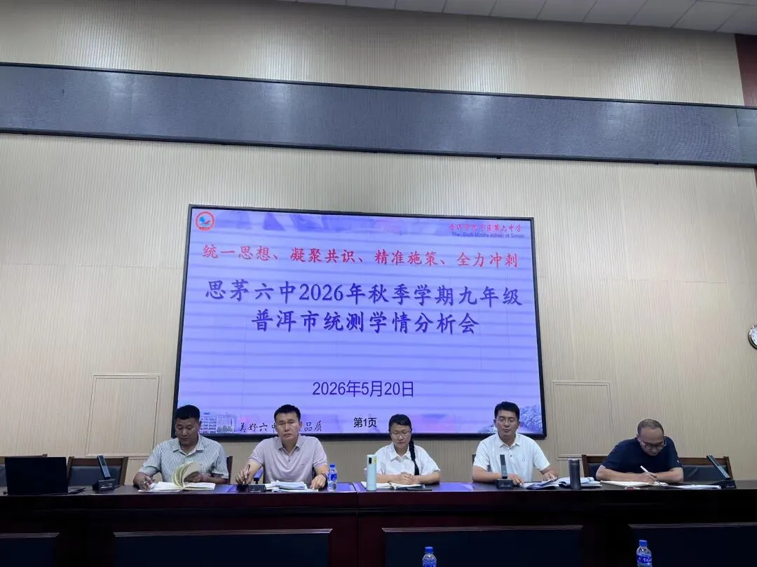【美好六中】凝心聚力析学情,精准施策战中考 ——普洱市思茅区第六中学九年级召开市统测学情分析会 第1张