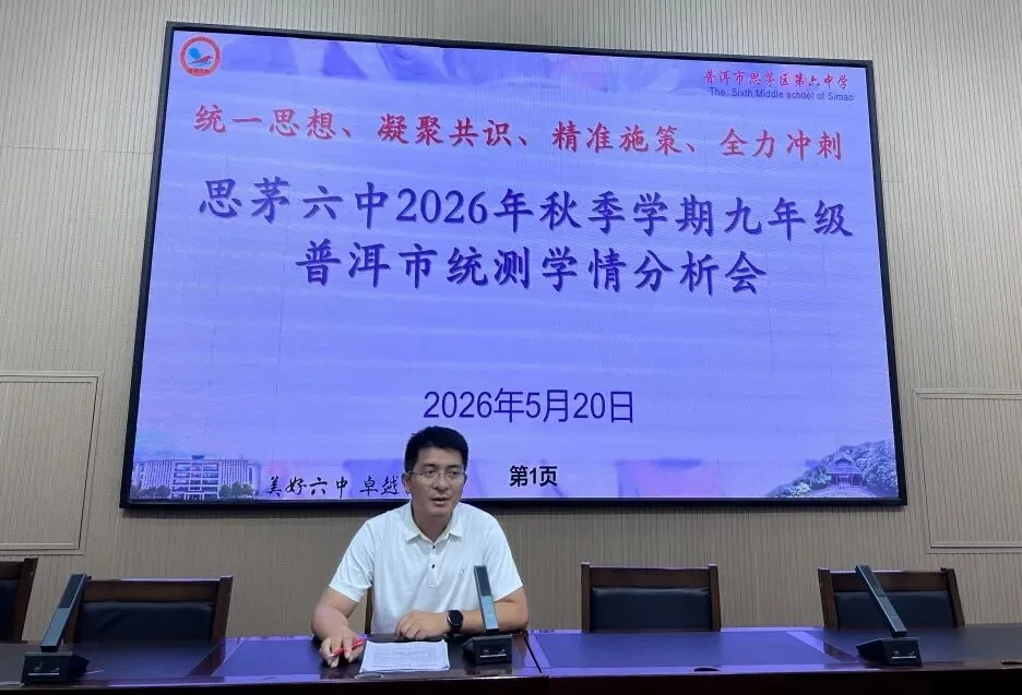 【美好六中】凝心聚力析学情,精准施策战中考 ——普洱市思茅区第六中学九年级召开市统测学情分析会 第6张