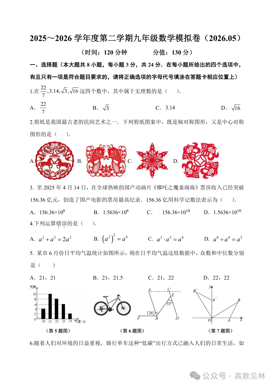 2026年苏州新区实验初中中考二模数学试卷+参考答案(2026.5) 第2张