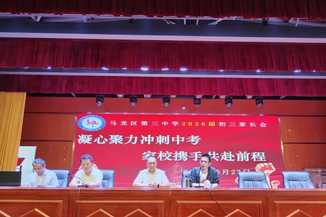 凝心聚力冲刺中考 家校携手共赴前程 ——马龙区第三中学2026届九年级家长会顺利召开 第1张 凝心聚力冲刺中考 家校携手共赴前程 ——马龙区第三中学2026届九年级家长会顺利召开 第1张