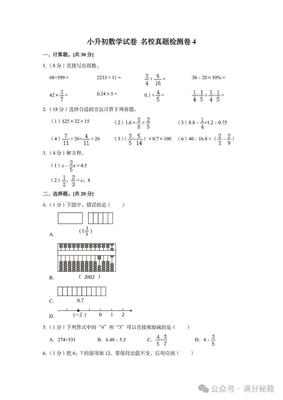 小升初数学名校真题检测卷6套,题型有难有易,实战过关演练! 第16张