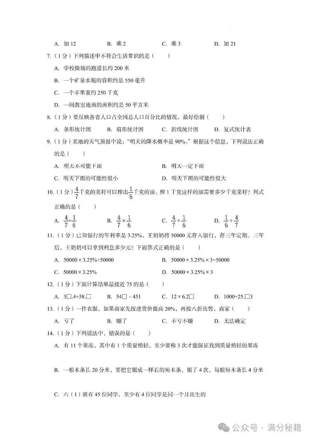 小升初数学名校真题检测卷6套,题型有难有易,实战过关演练! 第17张