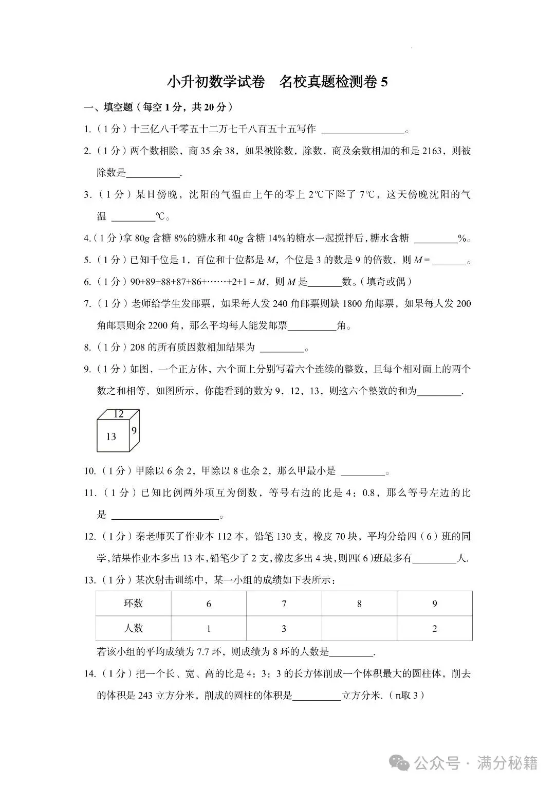 小升初数学名校真题检测卷6套,题型有难有易,实战过关演练! 第19张