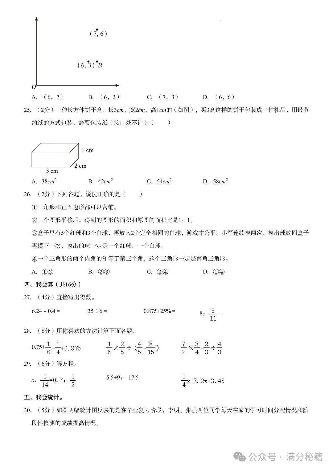 小升初数学名校真题检测卷6套,题型有难有易,实战过关演练! 第25张