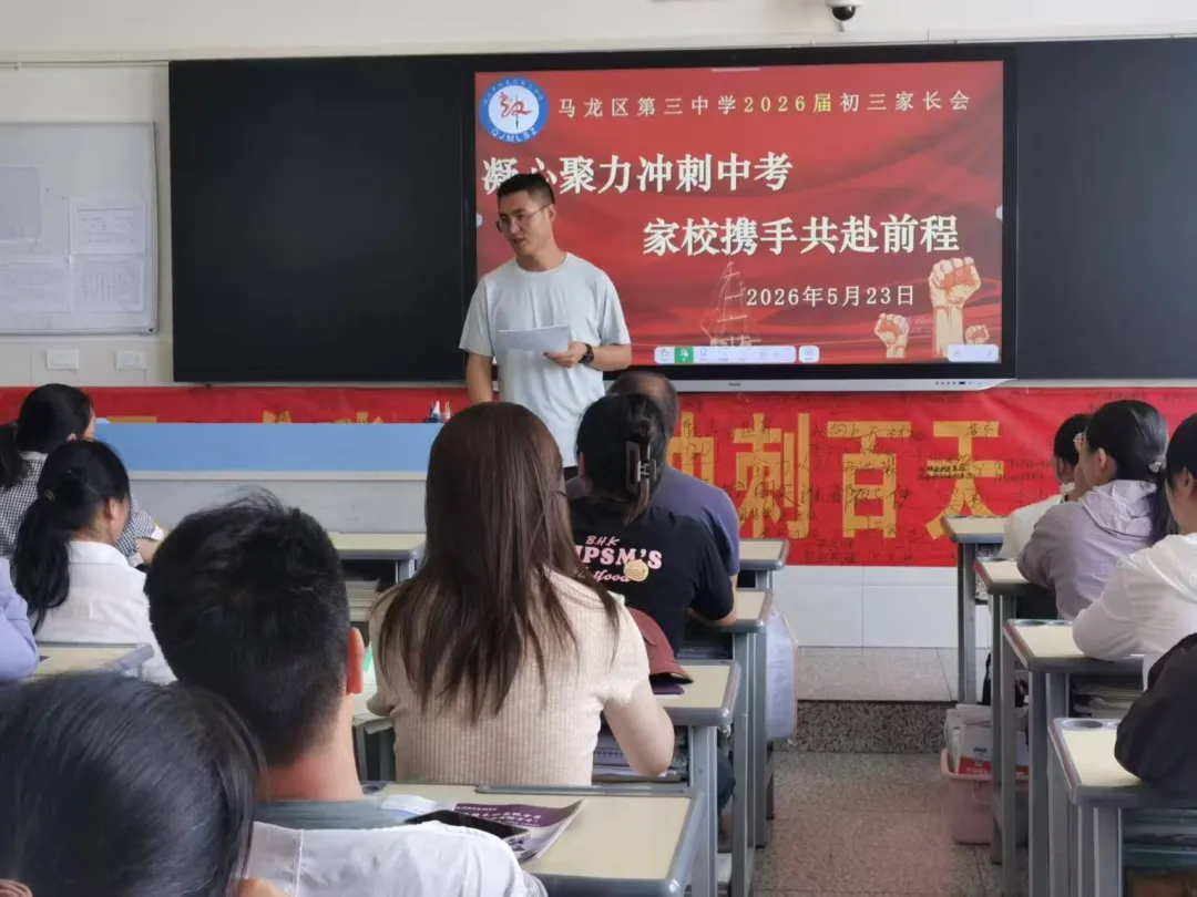 凝心聚力冲刺中考 家校携手共赴前程 ——马龙区第三中学2026届九年级家长会顺利召开 第7张 凝心聚力冲刺中考 家校携手共赴前程 ——马龙区第三中学2026届九年级家长会顺利召开 第7张