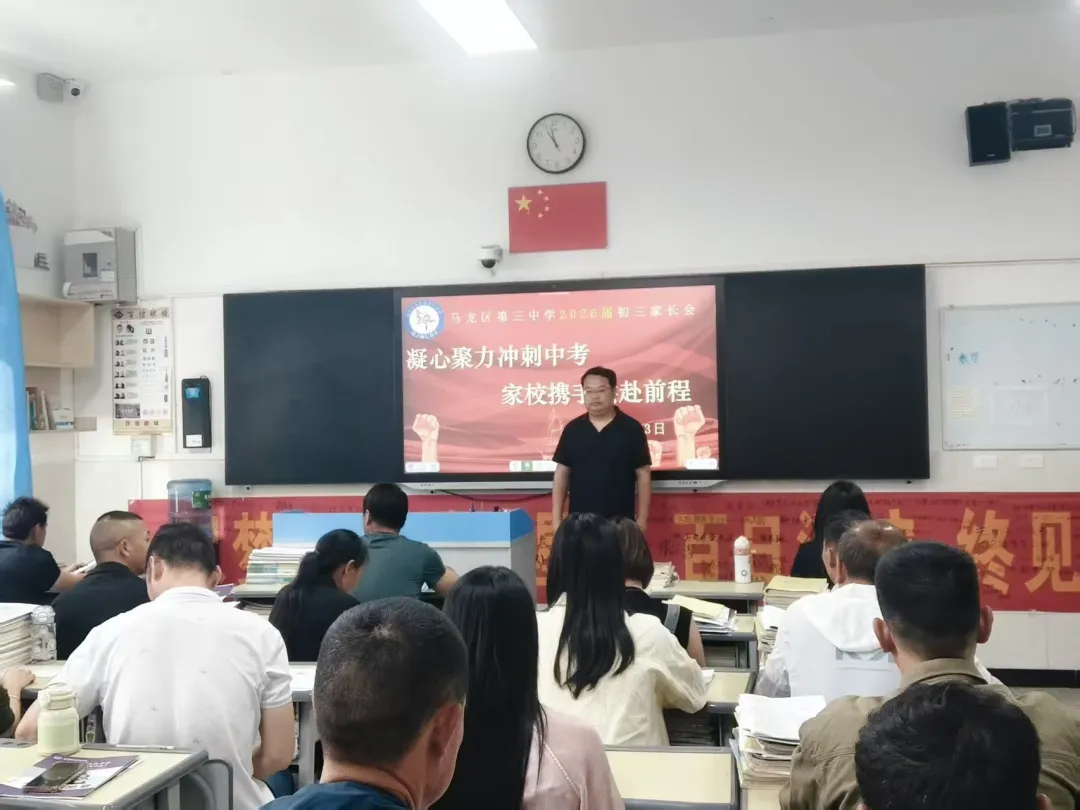 凝心聚力冲刺中考 家校携手共赴前程 ——马龙区第三中学2026届九年级家长会顺利召开 第8张 凝心聚力冲刺中考 家校携手共赴前程 ——马龙区第三中学2026届九年级家长会顺利召开 第8张