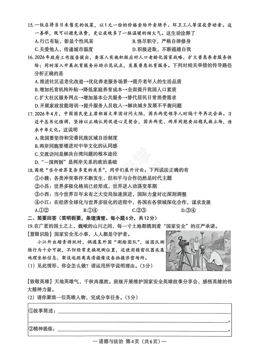 2026江西省南昌市九年级第二次模拟考试・道法(含答案) 第5张