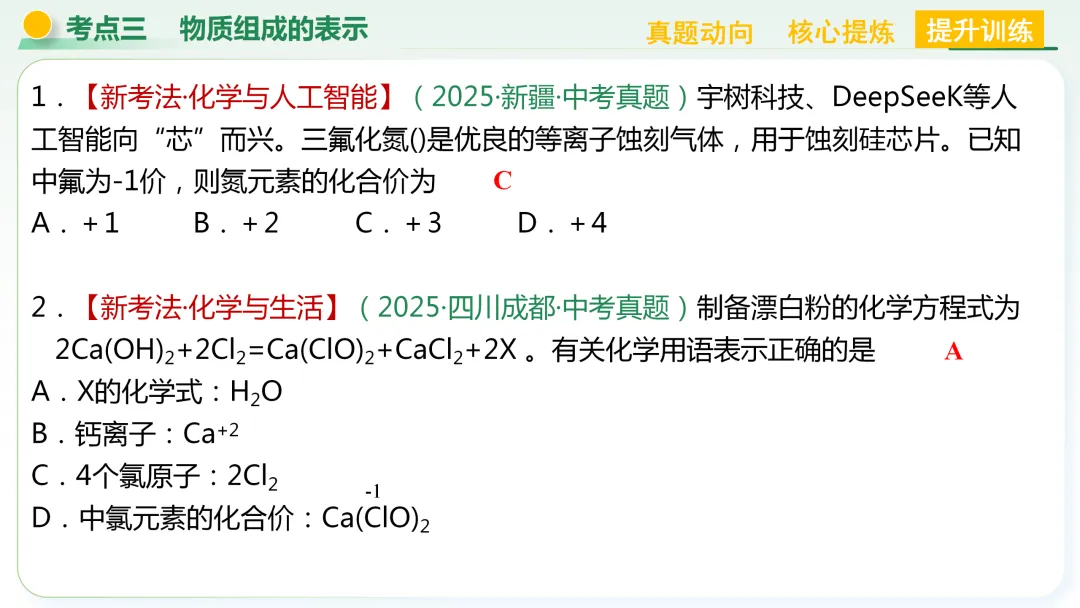 【中考总复习主题三——物质的组成与结构】 第31张