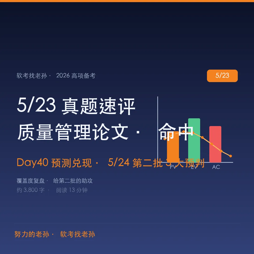 5/23 真题速评 + 5/24 第二批考前详尽指导:6 个新题型应对框架(AI 模糊性 / 度量指标 数据国标等) 第1张 5/23 真题速评 + 5/24 第二批考前详尽指导:6 个新题型应对框架(AI 模糊性 / 度量指标 数据国标等) 第1张