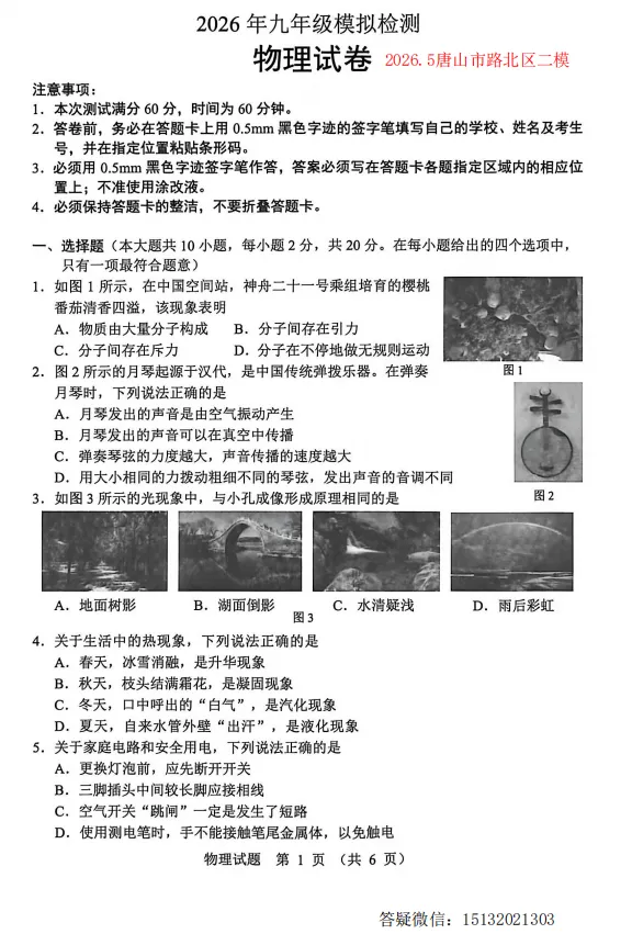 2026.5唐山市路北区中考二模物理试卷含答案 第1张