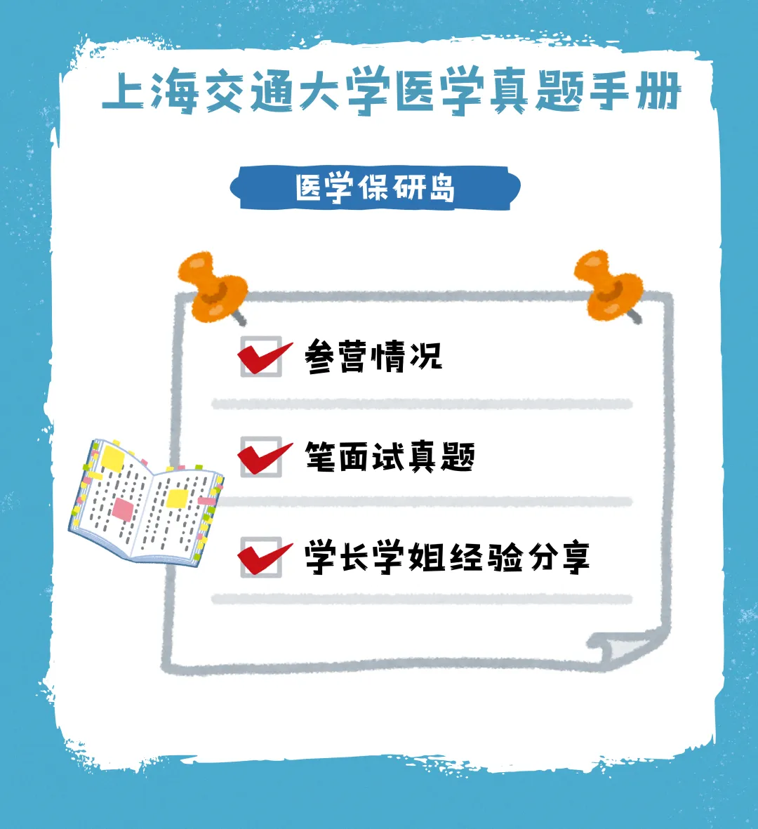 笔面经无偿分享 | 上海交通大学医学真题手册 第2张