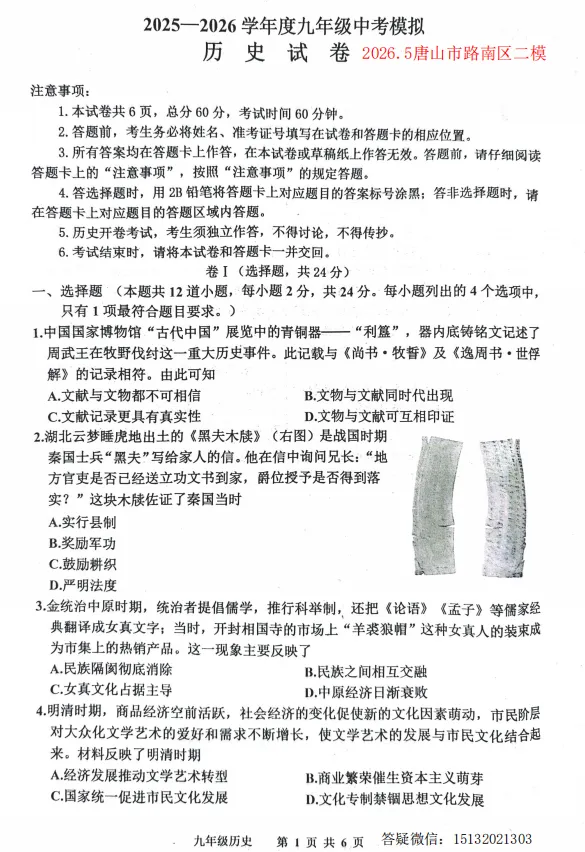 2026.5唐山市路南区中考二模历史试卷含答案 第1张