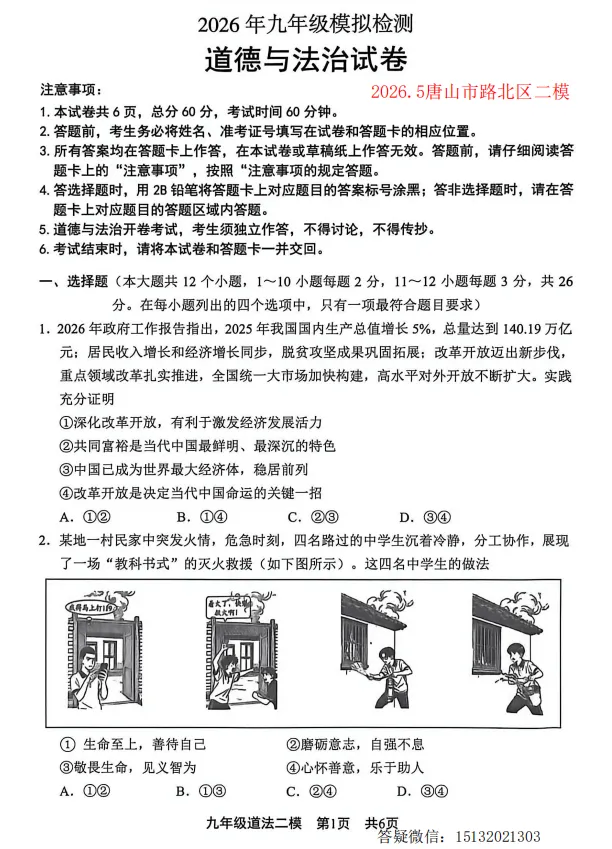 2026.5唐山市路北区中考二模道法试卷含答案 第1张