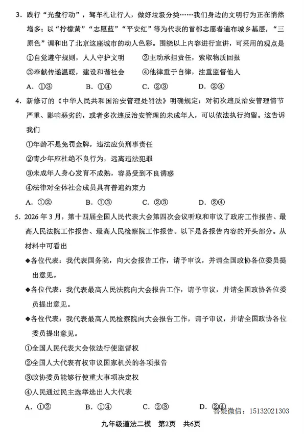 2026.5唐山市路北区中考二模道法试卷含答案 第2张