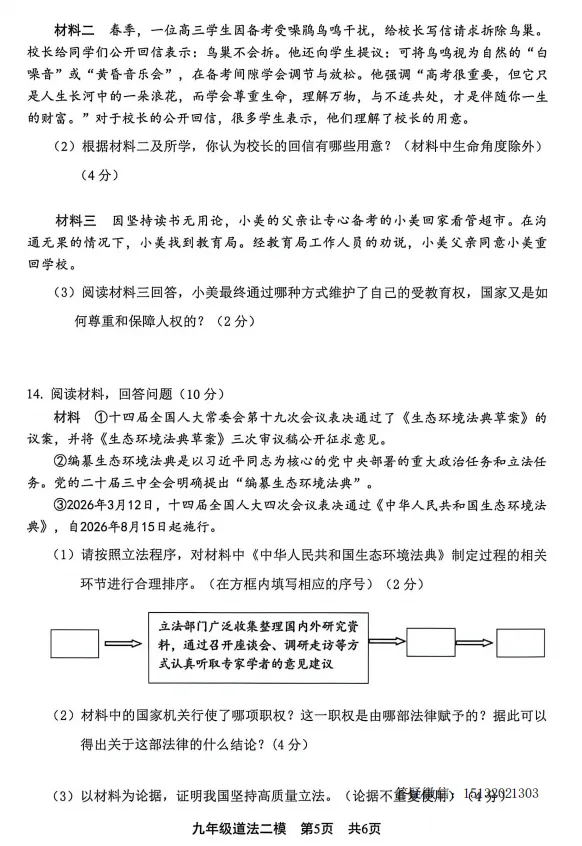 2026.5唐山市路北区中考二模道法试卷含答案 第5张