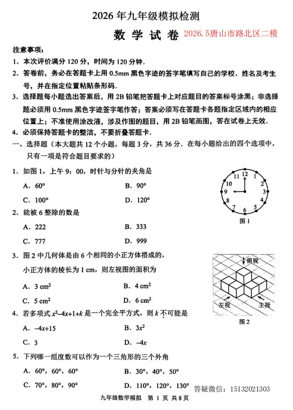 2026.5唐山市路北区中考二模数学试卷含答案 第1张
