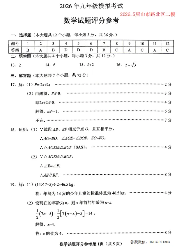 2026.5唐山市路北区中考二模数学试卷含答案 第9张