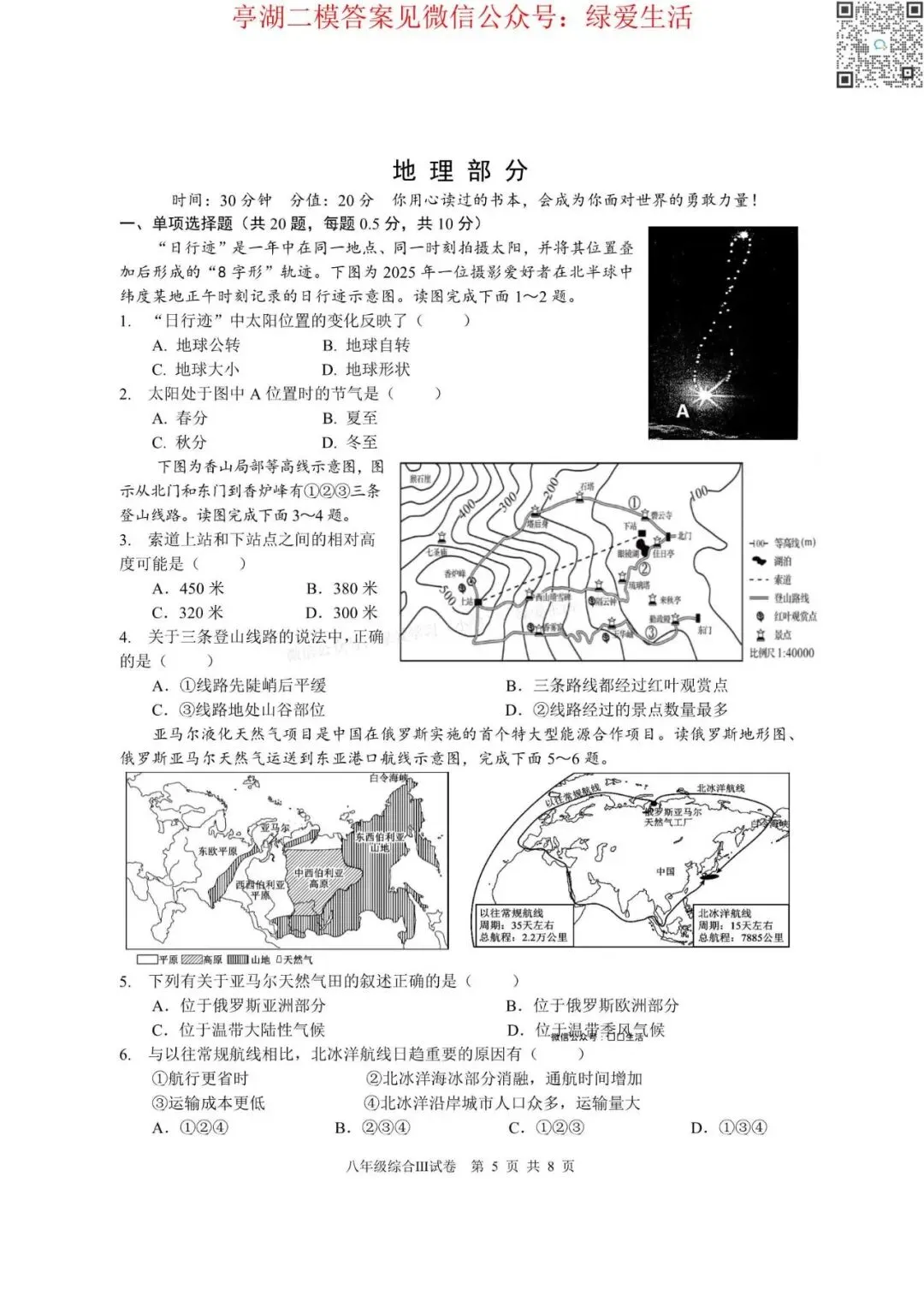 【亭湖】初二生物、地理二模试卷+答案(26年5月22日) 第1张 【亭湖】初二生物、地理二模试卷+答案(26年5月22日) 第1张