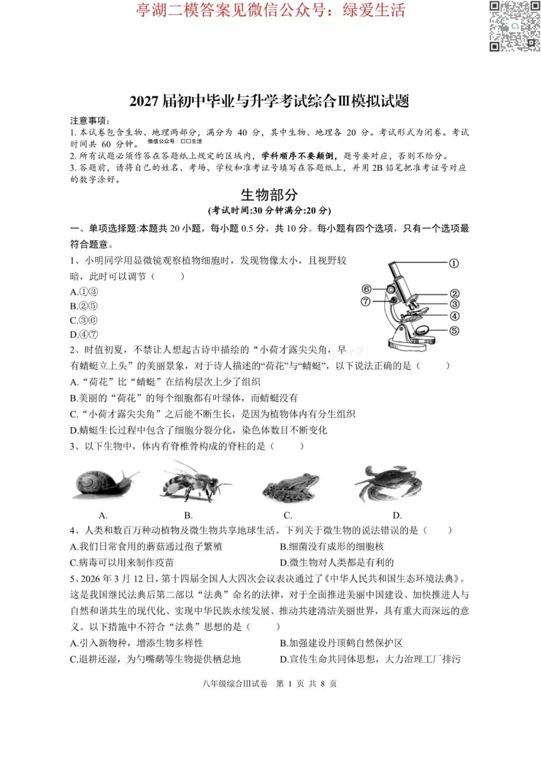 【亭湖】初二生物、地理二模试卷+答案(26年5月22日) 第2张 【亭湖】初二生物、地理二模试卷+答案(26年5月22日) 第2张