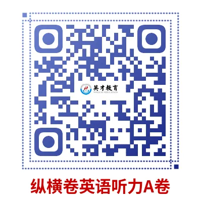 中考纵横卷英语听力!请收藏! 第1张