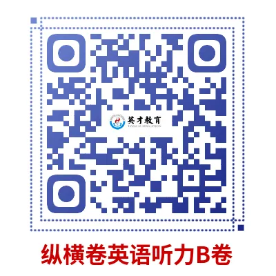 中考纵横卷英语听力!请收藏! 第2张