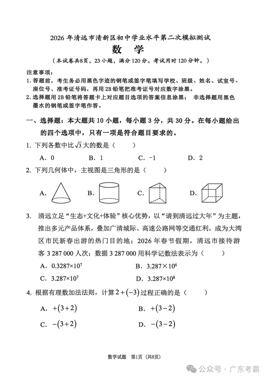 中考二模|2026年广东省清远市清新区九年级二模试题 第2张