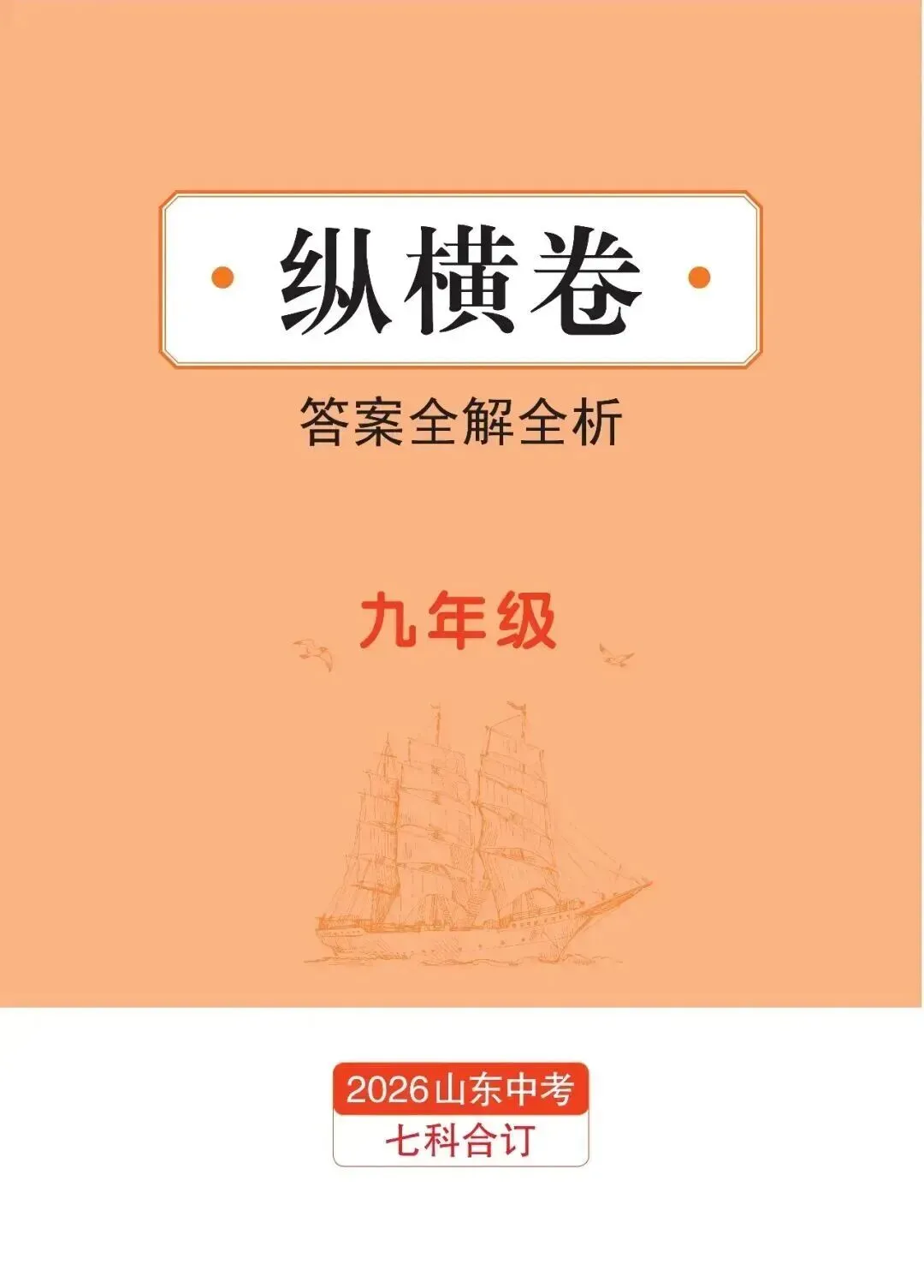 2026山东新中考纵横卷考前2套预测卷九年级七科和八年级地理生物现货发售! 第9张