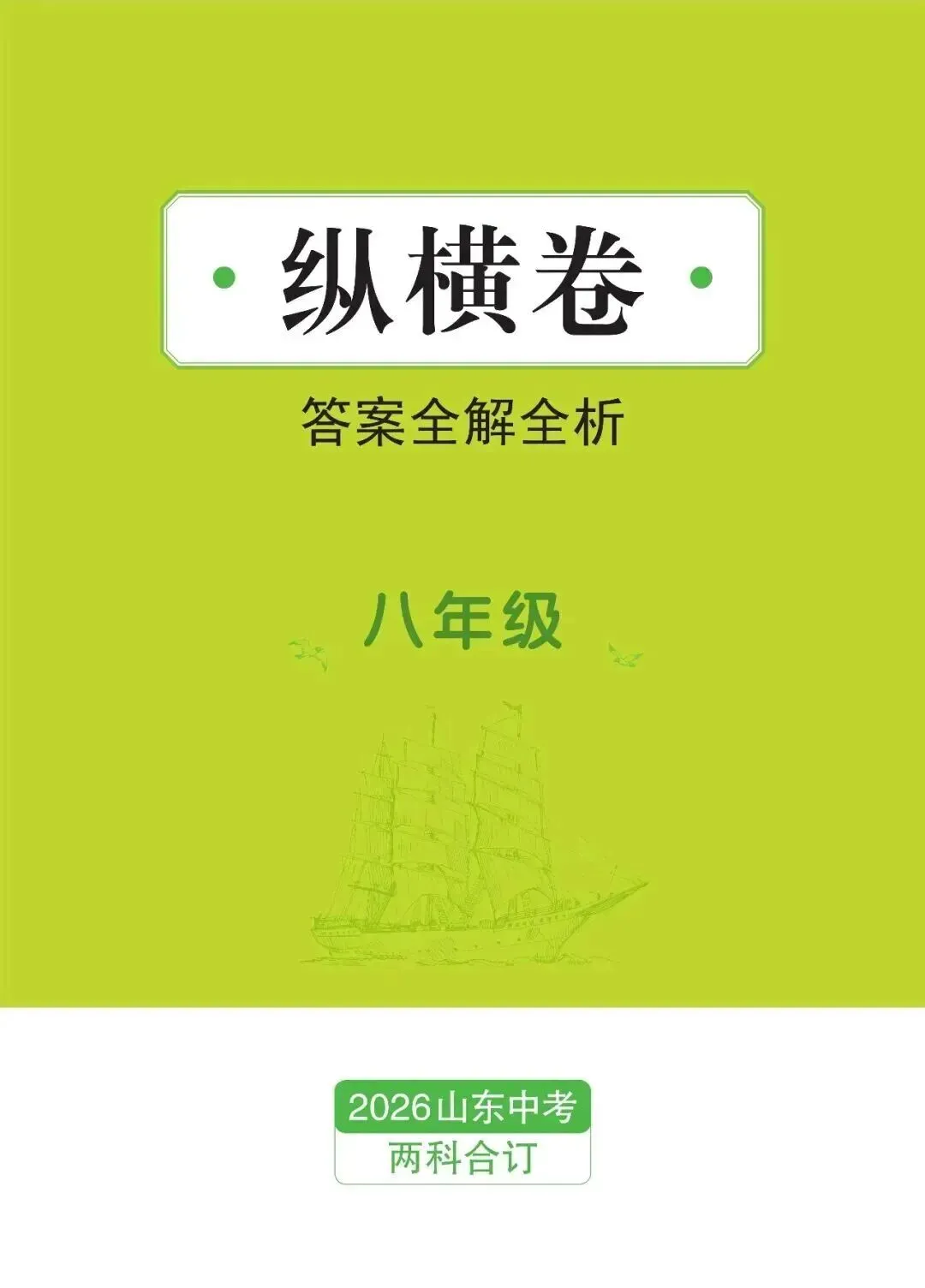 2026山东新中考纵横卷考前2套预测卷九年级七科和八年级地理生物现货发售! 第12张