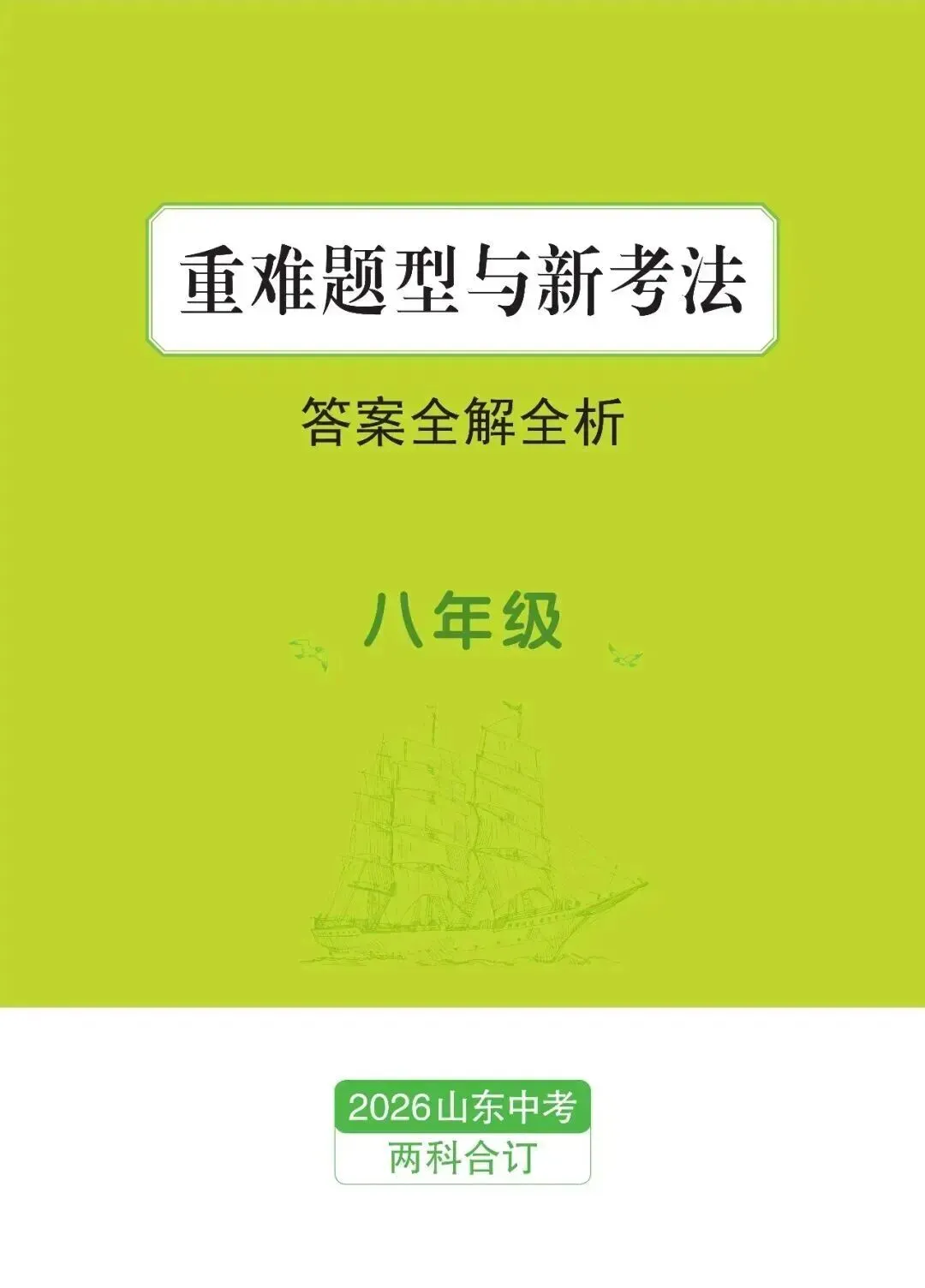 2026山东新中考纵横卷考前2套预测卷九年级七科和八年级地理生物现货发售! 第13张