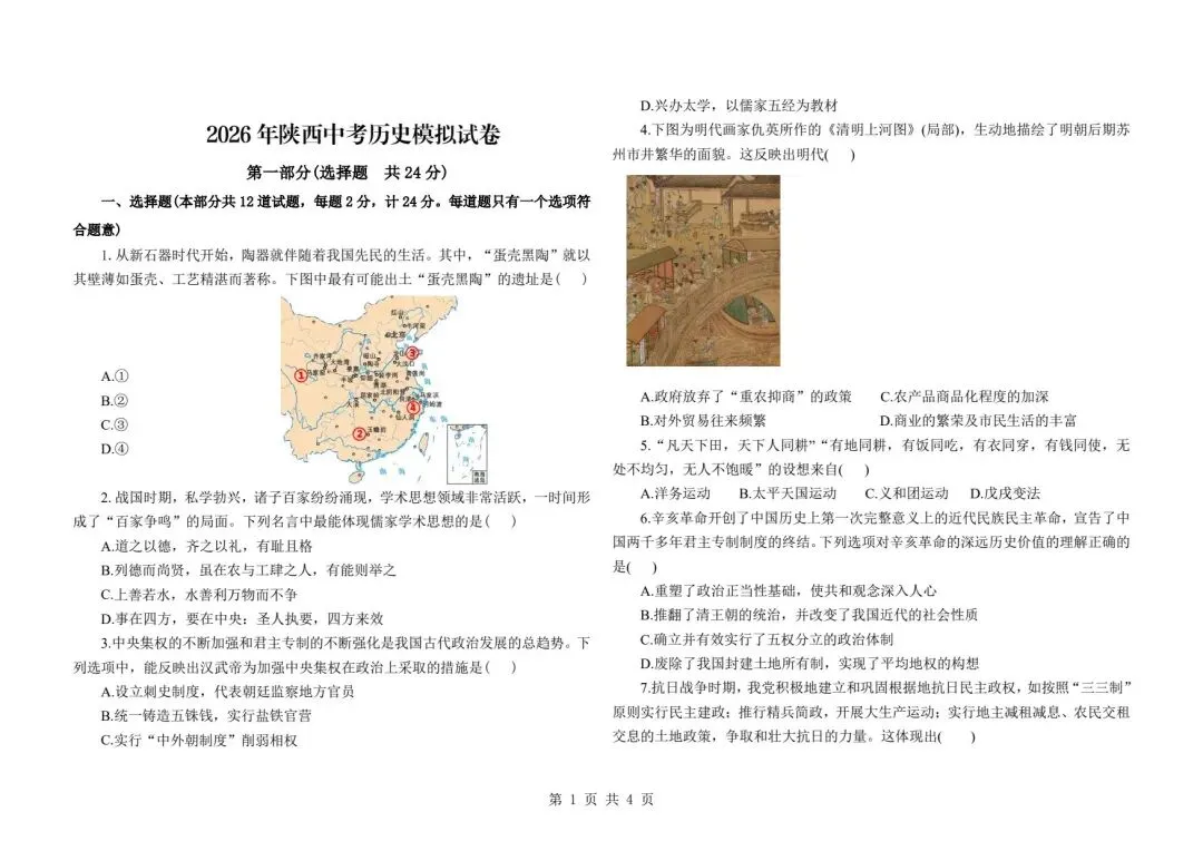 2026年中考历史模拟预测卷 第1张