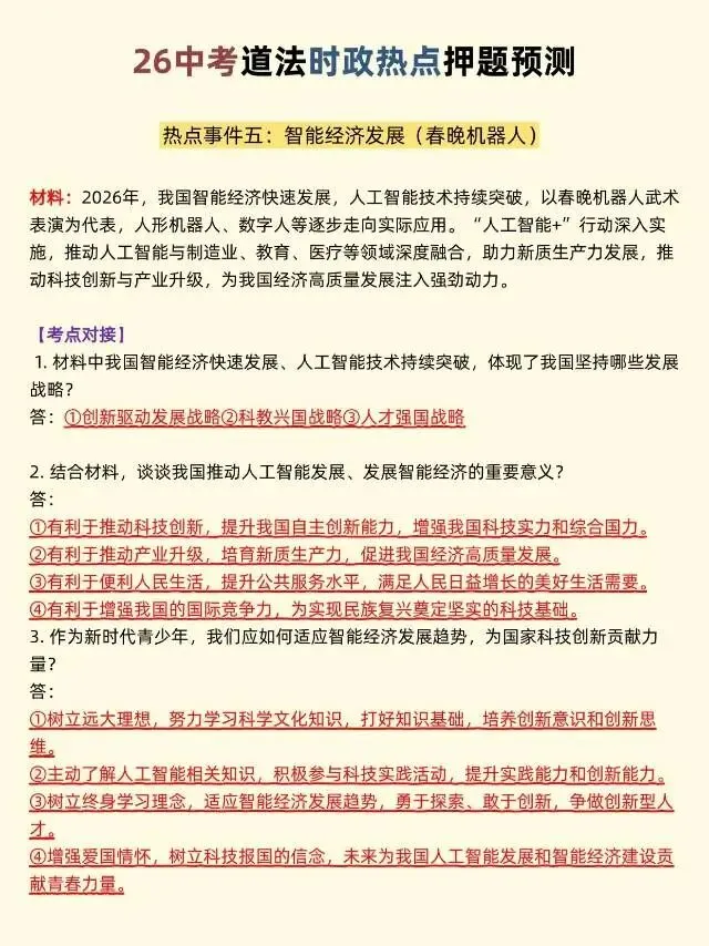 26中考道法时政押题预测 第6张