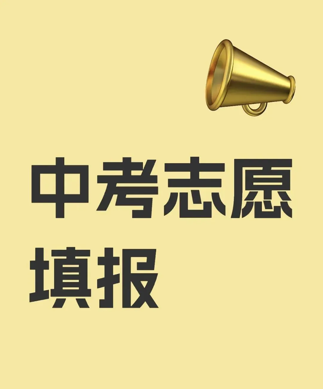 最后一分钟改了中考志愿:孩子,人生的路,你慢慢走 第2张
