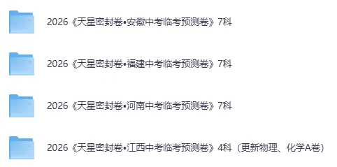 2026版中考《天星临考预测卷》(安徽7科、河南7科、福建7科、江西4科) 第2张 2026版中考《天星临考预测卷》(安徽7科、河南7科、福建7科、江西4科) 第2张