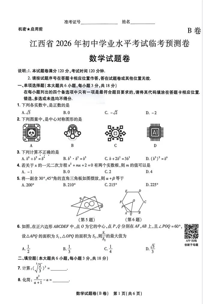 2026版中考《天星临考预测卷》(安徽7科、河南7科、福建7科、江西4科) 第5张 2026版中考《天星临考预测卷》(安徽7科、河南7科、福建7科、江西4科) 第5张