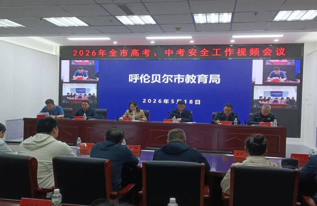 呼伦贝尔市全面部署高考、中考安全工作 第2张