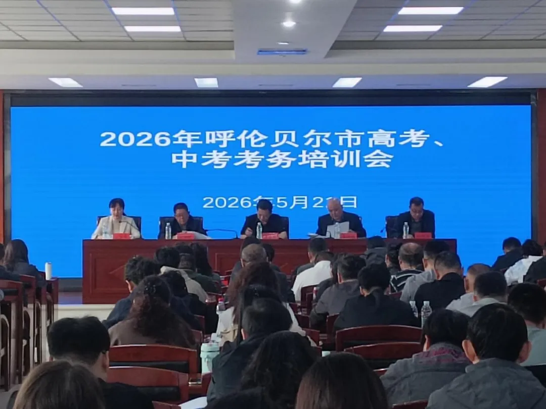 呼伦贝尔市全面部署高考、中考安全工作 第3张