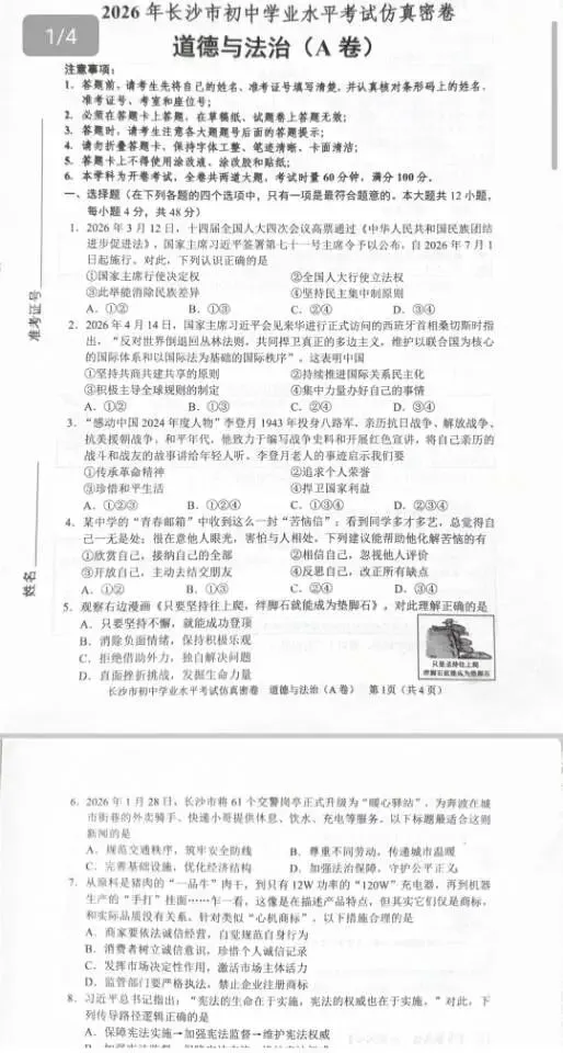2026年长沙市中考仿真密卷A(英语/道法) 第4张