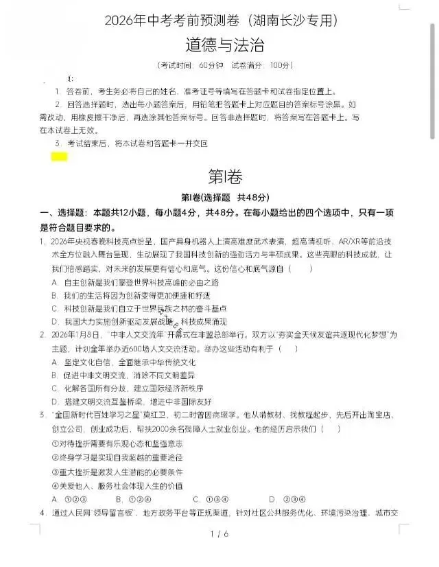 2026年中考考前预测卷/最后一卷(道法/历史)(长沙卷) 第2张