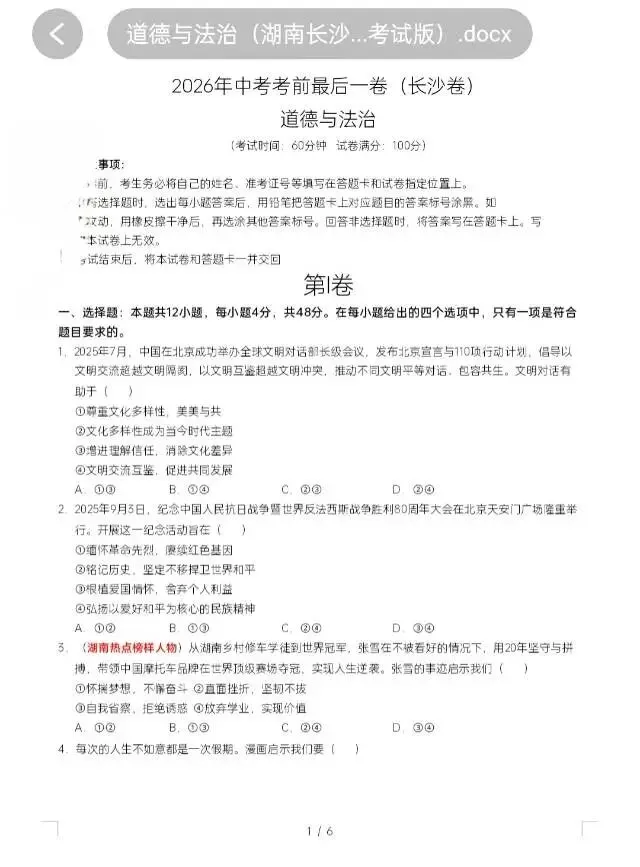 2026年中考考前预测卷/最后一卷(道法/历史)(长沙卷) 第3张