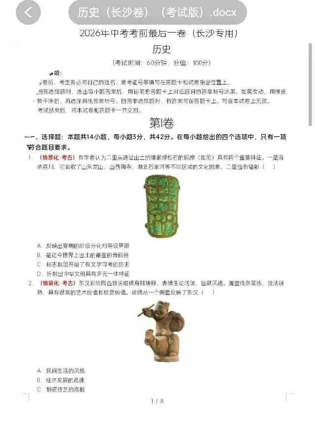 2026年中考考前预测卷/最后一卷(道法/历史)(长沙卷) 第6张