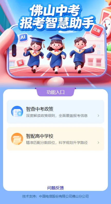 佛山“中考报考智慧助手”上线!AI助你填报志愿 第5张